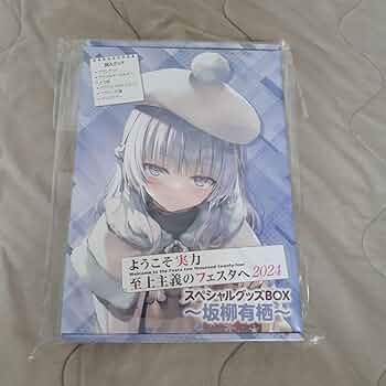 「ようこそ実力至上主義のフェスタへ2024」スペシャルグッズBOX 坂柳有栖 617Vp+el3AL._UF350,350_QL50_.jpg